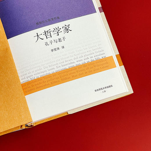 雅斯贝尔斯著作集 大哲学家 孔子与老子 精装 哲学思想研究 商品图5