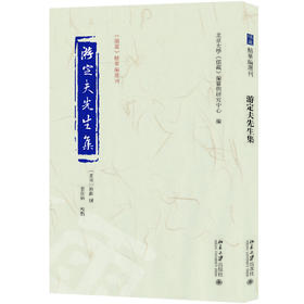 游定夫先生集 北京大学《儒藏》编纂与研究中心 编 [北宋]游酢 撰 景新强 点校 北京大学出版社