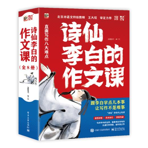 诗仙李白的作文课 （全8册） 商品图0