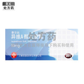 泰尔丝,异维A酸软胶囊  【10mg*30粒】上海信谊