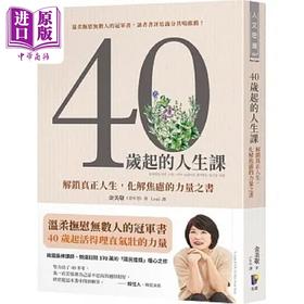 预售 【中商原版】40岁起的人生课 解锁真正人生 化解焦虑的力量之书 港台原版 金美敬 先觉