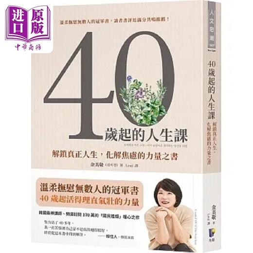 预售 【中商原版】40岁起的人生课 解锁真正人生 化解焦虑的力量之书 港台原版 金美敬 先觉 商品图0