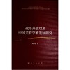 改革开放以来中国美育学术发展研究 商品缩略图0
