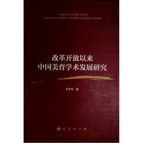 改革开放以来中国美育学术发展研究