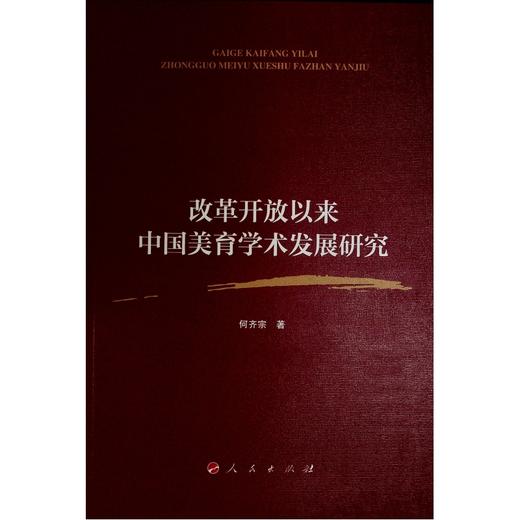 改革开放以来中国美育学术发展研究 商品图0