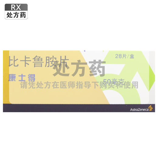 康士得,比卡鲁胺片【50mg*28片】 商品图0