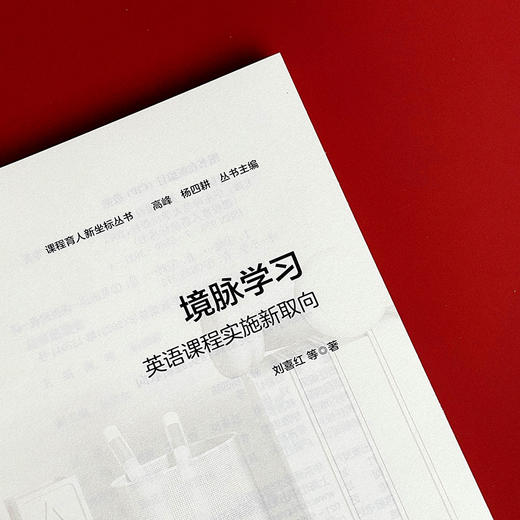 境脉学习 英语课程实施新取向 英语学科课程体系建设 刘喜红 商品图5