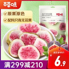 【满299减210】百草味冻干无花果干25g 酥脆红心无花果干