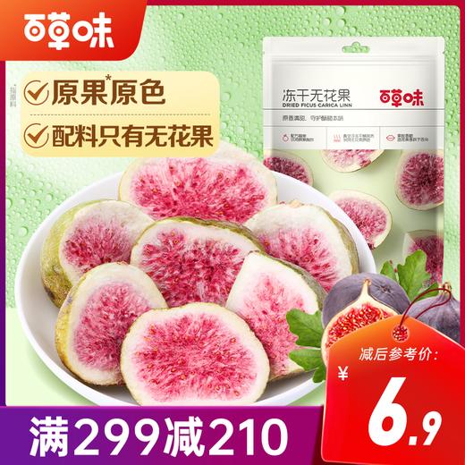 【满299减210】百草味冻干无花果干25g 酥脆红心无花果干 商品图0