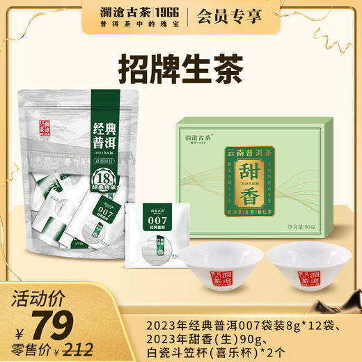【社群专享】澜沧古茶招牌生茶2021年经典普洱007生茶袋装8g*12袋+2023年甜香生茶90g+白瓷斗笠杯（喜乐杯）*2个 商品图0