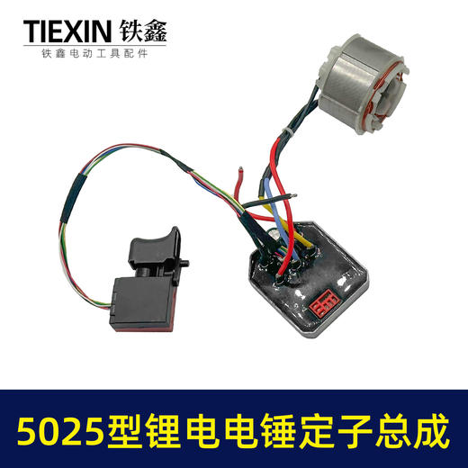 【货号04237】适配德力西锂电电锤控制板开关无刷电锤转子充电锂电电锤定子总成 商品图6