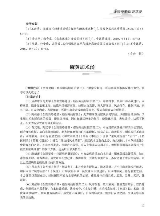 金匮要略临证挚要 乔云 刘清明 彭敏 仲景方论经典配方方证处方适用病症合方加减 医案分析 科学技术文献出版社9787523506097 商品图3