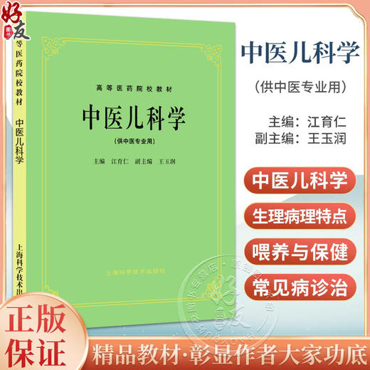 正版 中医儿科学 江育仁 王玉润编 高等医药院校教材 供中医专业用高校本科考研五5版教材 上海科学技术出版社9787532304875  商品图0