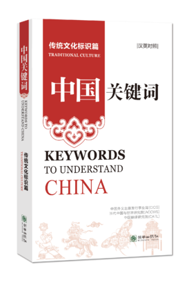 中国关键词：传统文化标识篇（汉英对照）