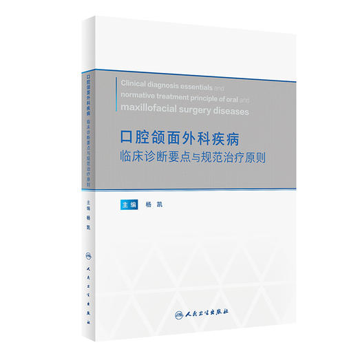 口腔颌面外科疾病临床诊断要点与规范治疗原则 杨凯 疾病临床检查影像不同情况治疗方案原则鉴别诊断 人民卫生出版社9787117352055 商品图1