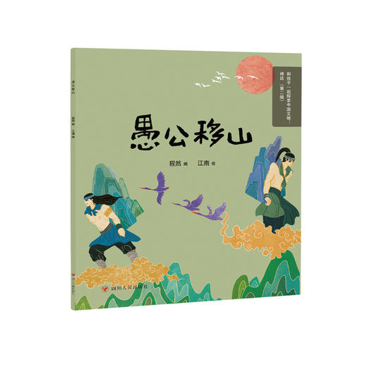 和孩子一起探索中国文明：神话（第二辑）（10册） 商品图10