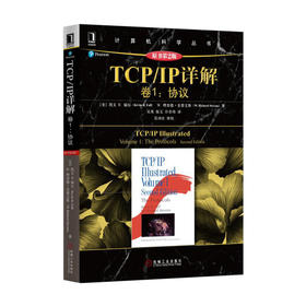 TCP/IP详解 卷1:协议 原书第2版 (美)凯文 R. 福尔 等编著 吴英 等译 机械工业出版社 9787111453833