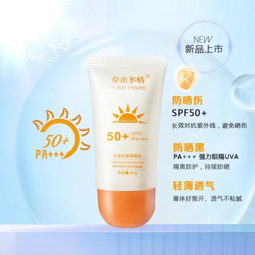 草本多情清透防晒隔离乳40g SPF50+ PA+++ 商品图1