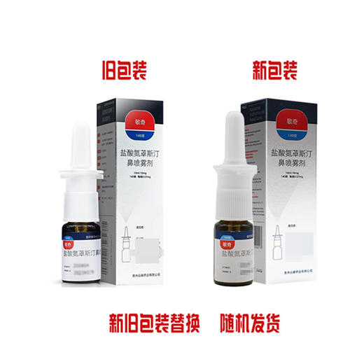 敏奇,盐酸氮卓斯汀鼻喷雾剂 【10ml:10mg】 贵州云峰 商品图6