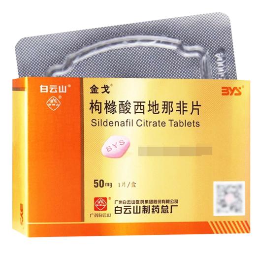 金戈,枸橼酸西地那非片【50mg*1片】广州白云山医药集团股份有限公司白云山制药总厂 商品图5