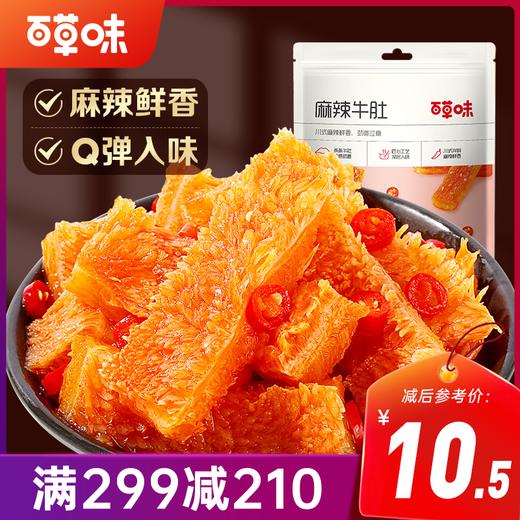 【满299减210】百草味麻辣牛肚80g 商品图0