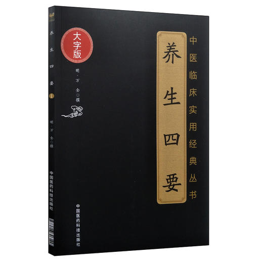 中医临床实用经典丛书 养生四要 明 万全 撰 中医养生保健延年益寿长寿医学理论著作气功养生法 中国医药科技出版社9787506796149 商品图1