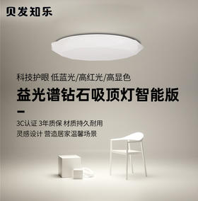 秒杀专用链接--贝发知乐益光谱钻石吸顶灯智能款120W