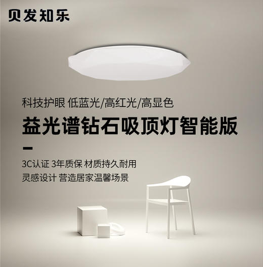 贝发知乐益光谱钻石吸顶灯智能款60W-120W-4L。 商品图1