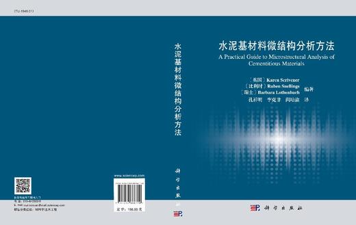 水泥基材料微结构分析方法/孔祥明，李克非，阎培渝 商品图3