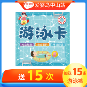 双节特惠-50次游泳卡