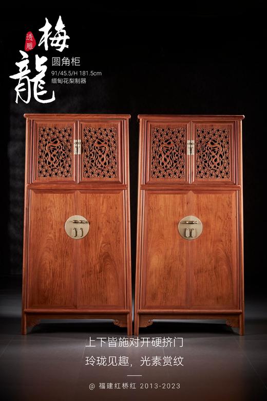 红桥红  家具严选  缅甸花梨（大果紫檀）  【182 透雕梅龙 圆角柜】 商品图0
