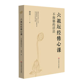 不抑郁的活法:六祖坛经修心课