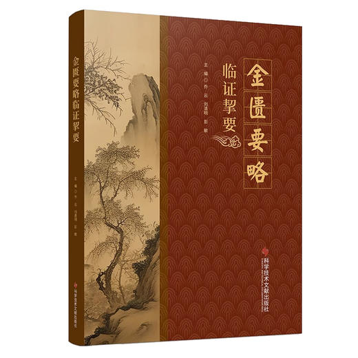金匮要略临证挚要 乔云 刘清明 彭敏 仲景方论经典配方方证处方适用病症合方加减 医案分析 科学技术文献出版社9787523506097 商品图1
