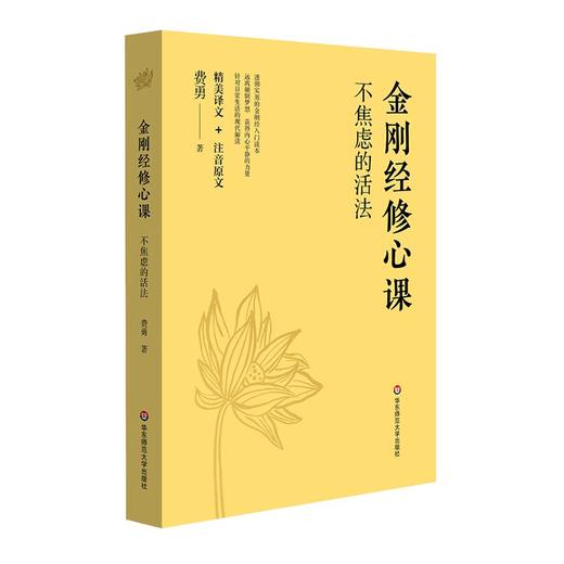 金刚经修心课:不焦虑的活法 商品图0