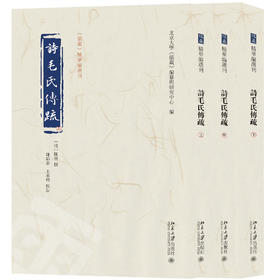 诗毛氏传疏（全三册） 北京大学《儒藏》编纂与研究中心 编  陈奂 撰  王承略 校点 北京大学出版社