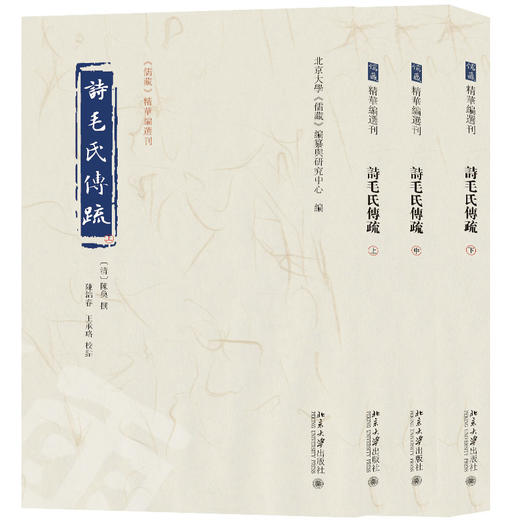 诗毛氏传疏（全三册） 北京大学《儒藏》编纂与研究中心 编  陈奂 撰  王承略 校点 北京大学出版社 商品图0