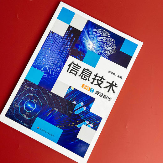 信息技术 选修1 算法初步 高中教材 针对算法及初步应用 算法基础 常见算法及程序实现 算法应用 商品图2