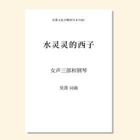 水灵灵的西子（吴涤 词曲） 女声三部和钢琴 正版合唱乐谱「本作品已支持自助发谱 首次下单请注册会员 详询客服」