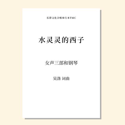 水灵灵的西子（吴涤 词曲） 女声三部和钢琴 正版合唱乐谱「本作品已支持自助发谱 首次下单请注册会员 详询客服」 商品图0