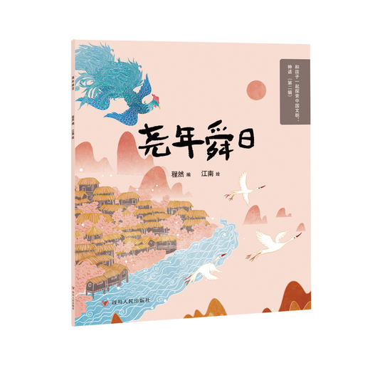 和孩子一起探索中国文明：神话（第二辑）（10册） 商品图6