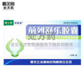 健之佳,前列舒乐胶囊 【0.3g*24粒】黑龙江诺捷