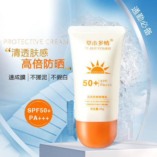 草本多情清透防晒隔离乳40g SPF50+ PA+++ 商品图0