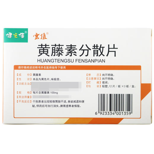 健之佳,黄藤素分散片【100mg*12片*3板*1盒】云南植物 商品图5