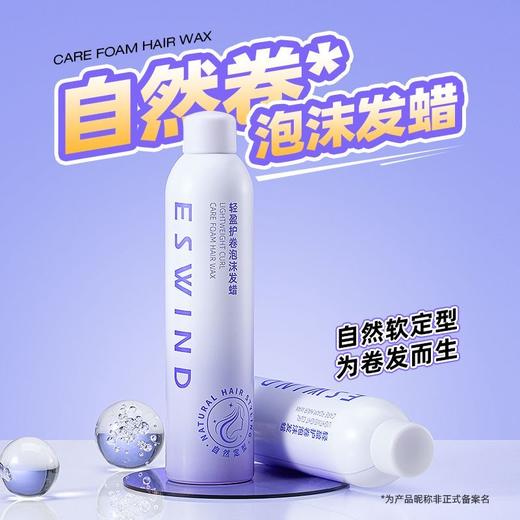 【99元任选3件专区】【送定型梳*1】伊风泡沫发蜡自然软定型为卷发而生 商品图5
