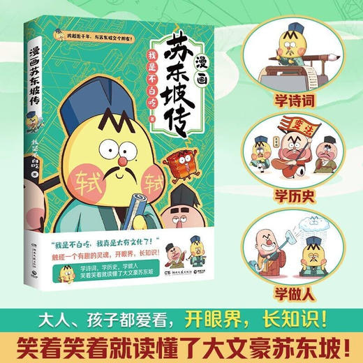 不白吃漫画 漫画苏东坡传 商品图1