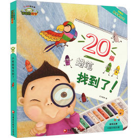 神奇的数学 20根蜡笔找到了!