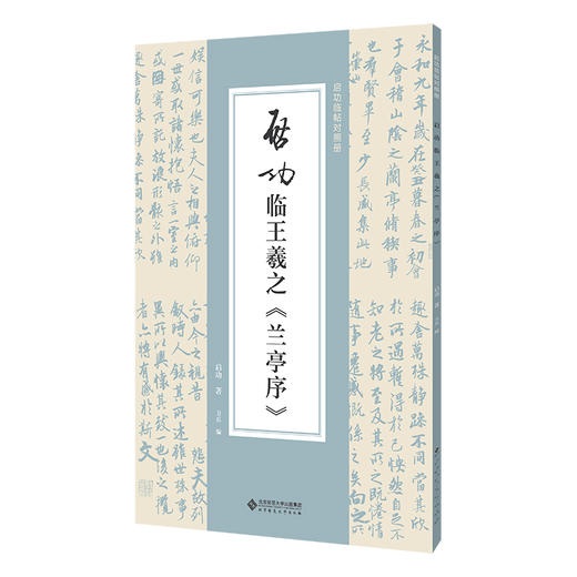 启功临王羲之《兰亭序》 9787303292653 启功临帖对照册 北京师范大学出版社 商品图0