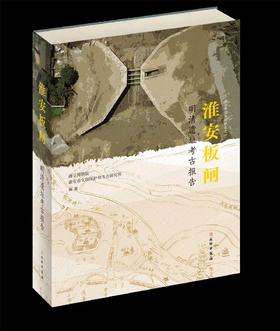 淮安板闸——明清遗址考古报告