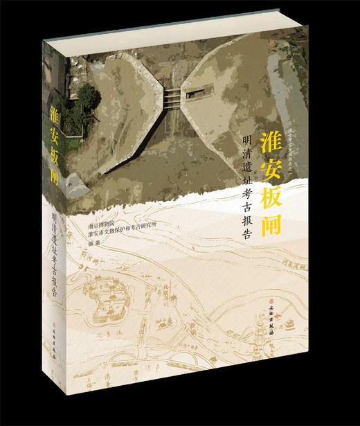 淮安板闸——明清遗址考古报告 商品图0