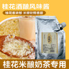 桂花米酿果味酱1kg 桂花酒酿 桂花米酿果酱 桂花米酒风味酱 商品缩略图0